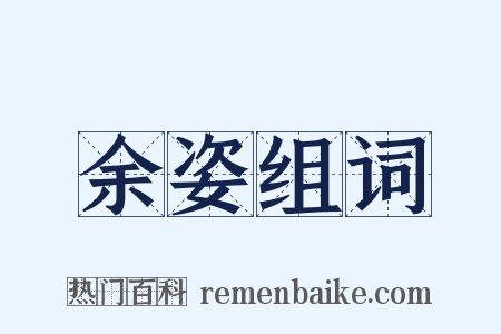 余姿组词是什么意思的图片